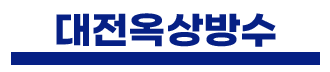 대전옥상방수