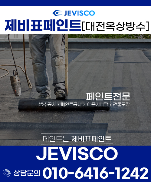 대전제이비페인트방수공사 모바일 비주얼 0