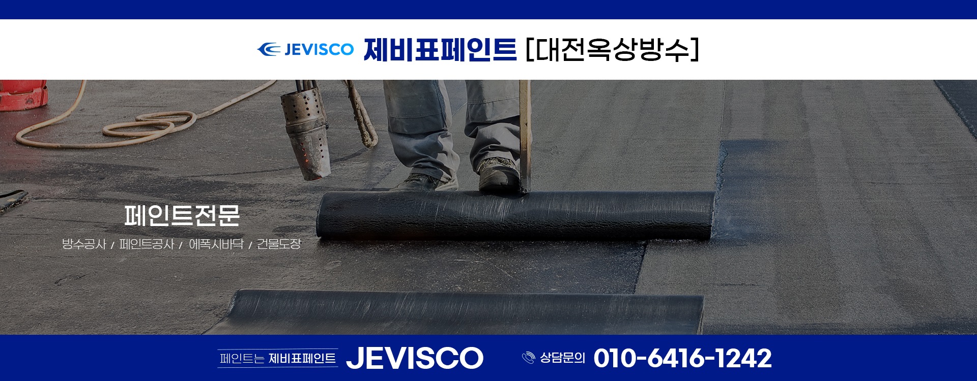 대전제이비페인트방수공사 PC 비주얼 0