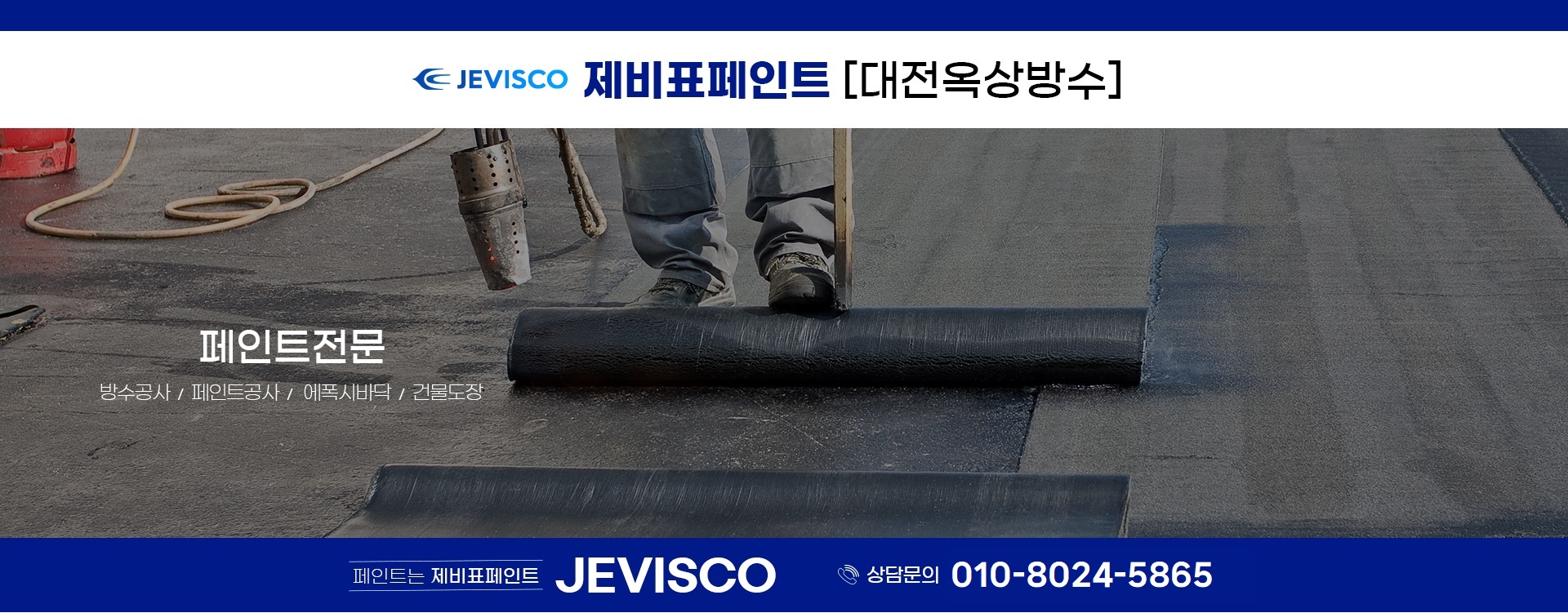 대전옥상방수 PC 비주얼 0