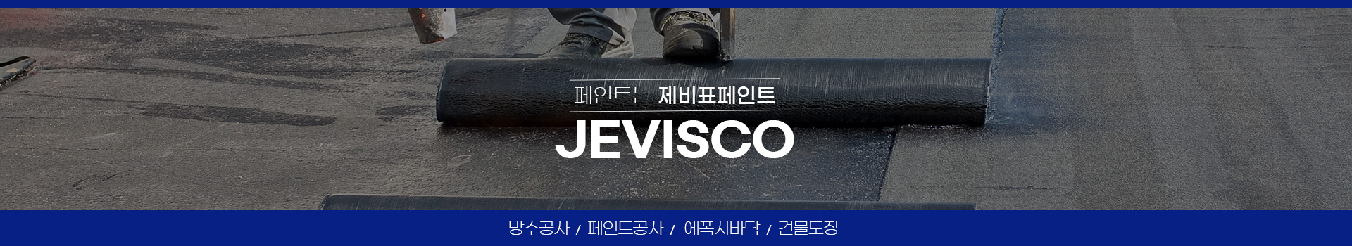 대전제이비페인트방수공사 PC 비주얼 0